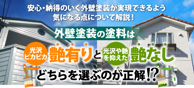 外壁塗装の塗料は艶有り・艶なし、どちらを選ぶのが正解!? | 飯田市